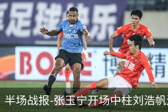 半场战报-张玉宁开场中柱刘浩帆送礼险丢球 国足0-0泰国