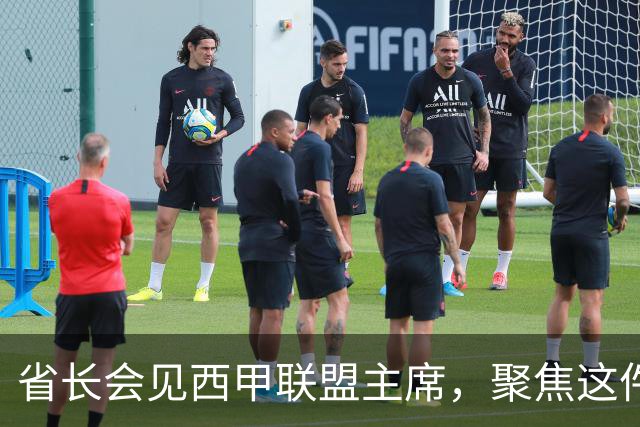省长会见西甲联盟主席，聚焦这件大事